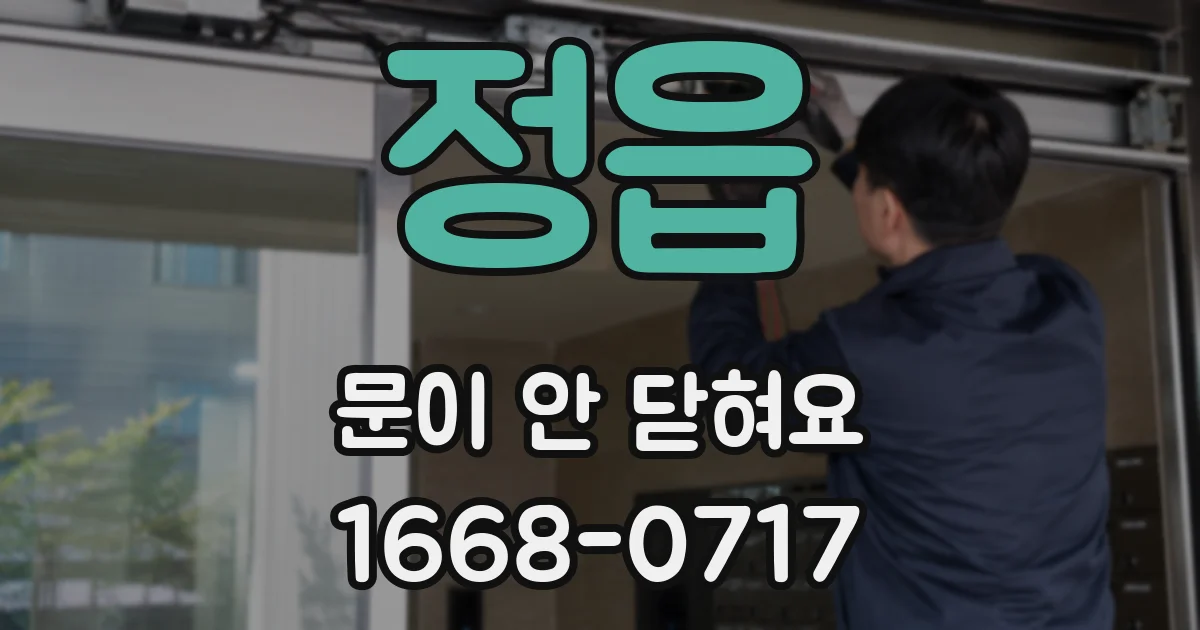 정읍 문이 안 닫혀요