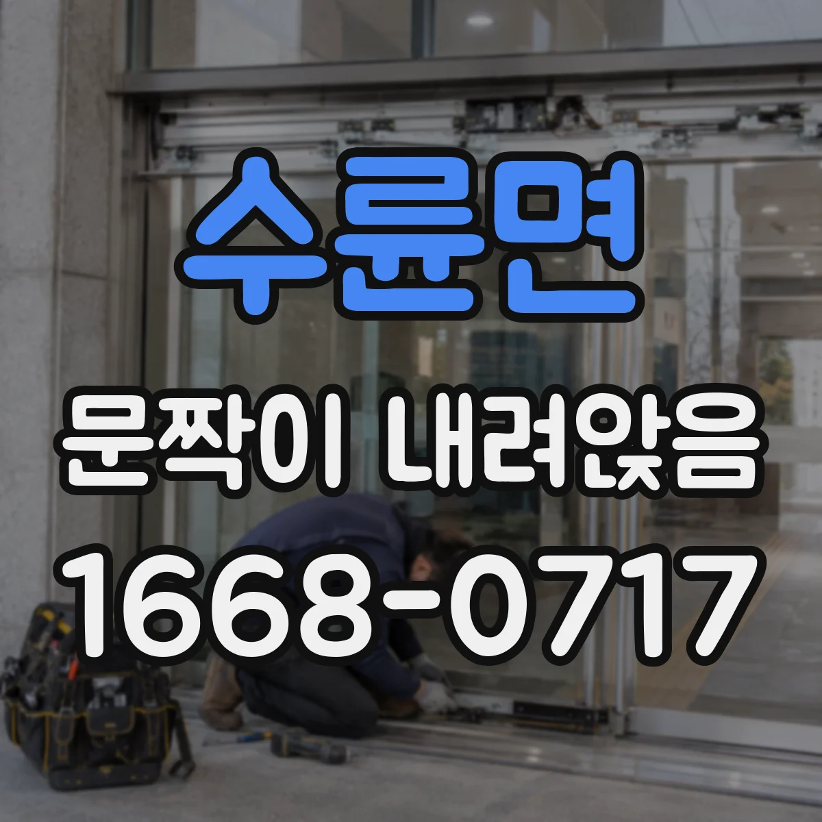 수륜면 문짝이 내려앉음