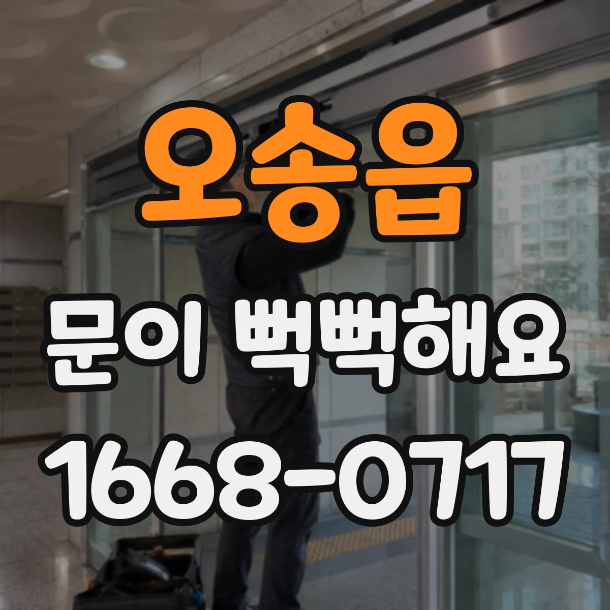 오송읍 문이 뻑뻑해요