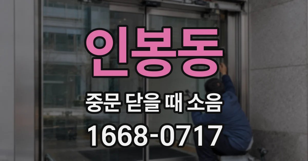 인봉동 중문 닫을 때 소음