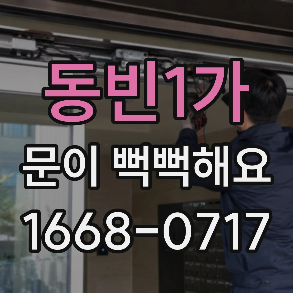 동빈1가 문이 뻑뻑해요