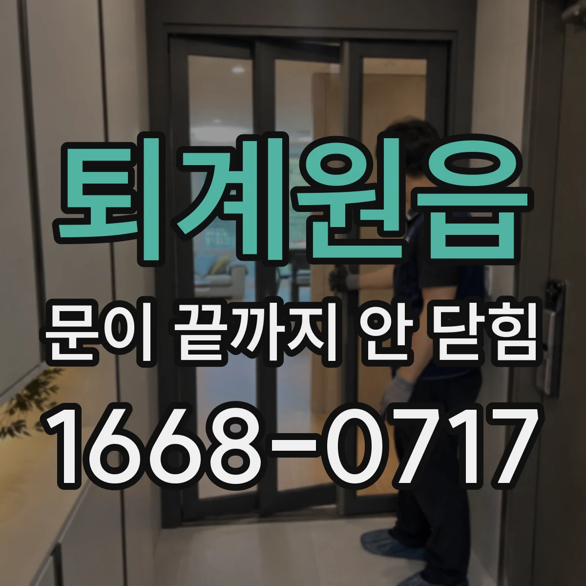 퇴계원읍 문이 끝까지 안 닫힘