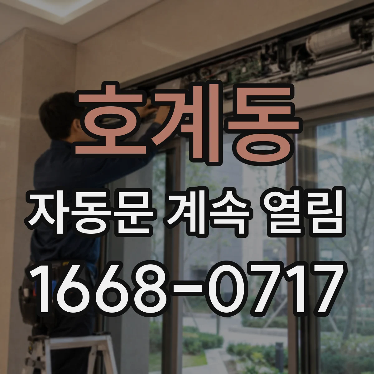 호계동 자동문 계속 열림