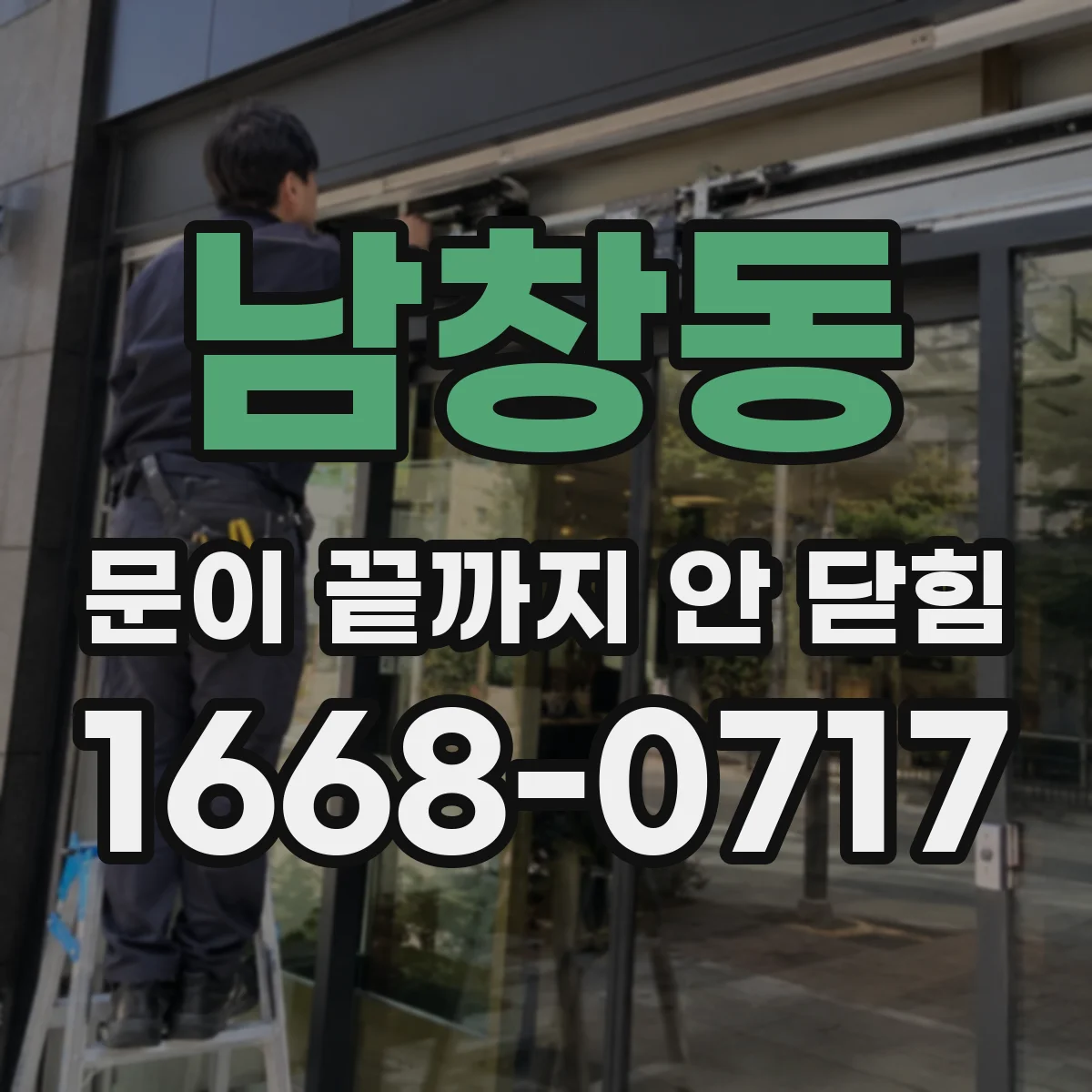 남창동 문이 끝까지 안 닫힘