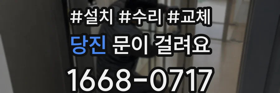 당진 문이 걸려요