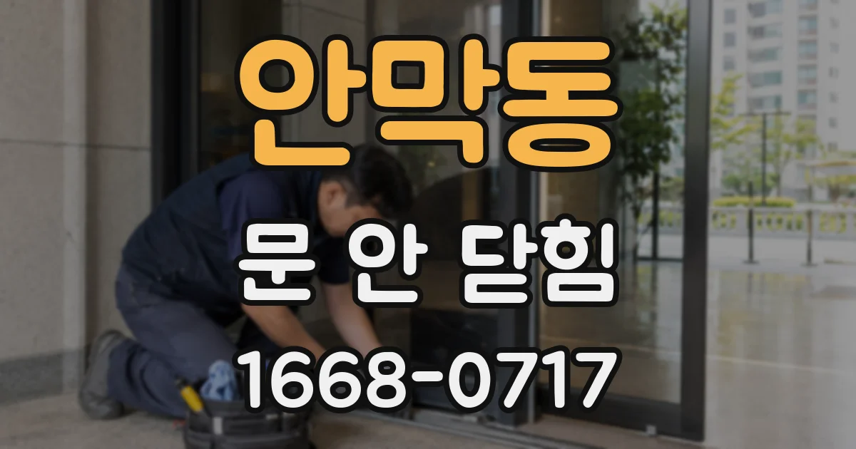 안막동 문 안 닫힘