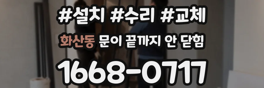 화산동 문이 끝까지 안 닫힘