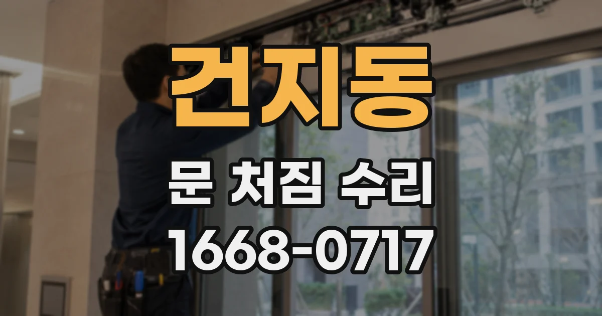 건지동 문 처짐 수리