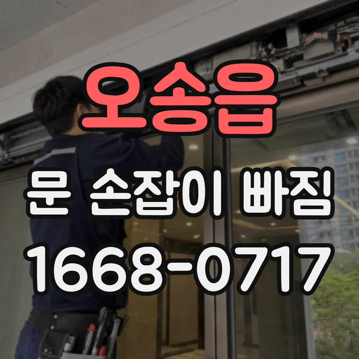 오송읍 문 손잡이 빠짐