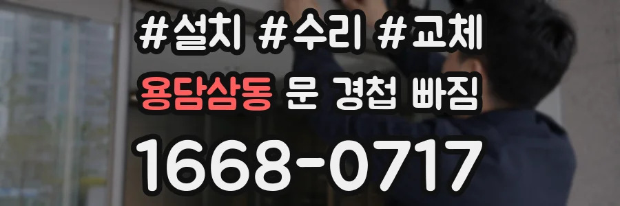 용담삼동 문 경첩 빠짐