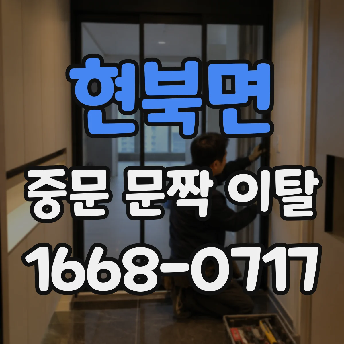 현북면 중문 문짝 이탈