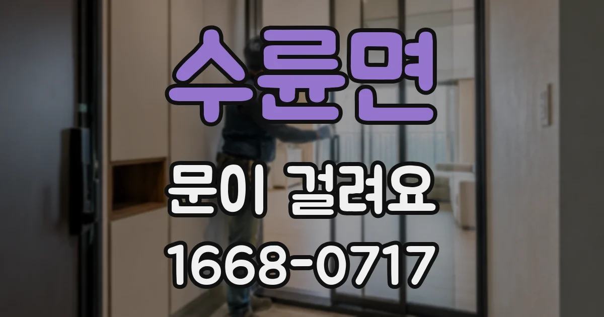 수륜면 문이 걸려요