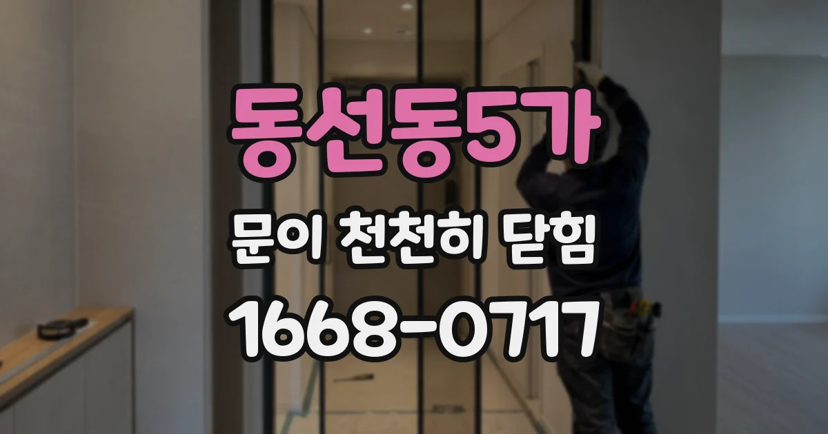 동선동5가 문이 천천히 닫힘
