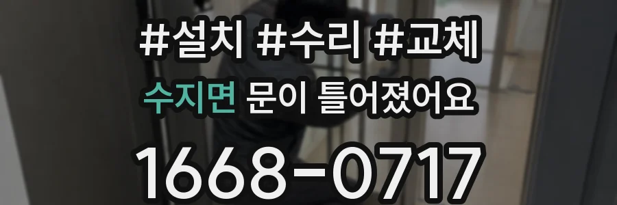 수지면 문이 틀어졌어요