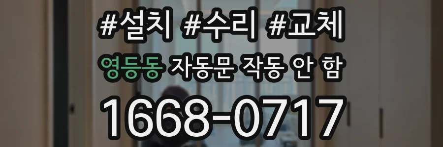 영등동 자동문 작동 안 함