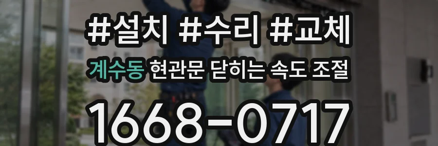 계수동 현관문 닫히는 속도 조절