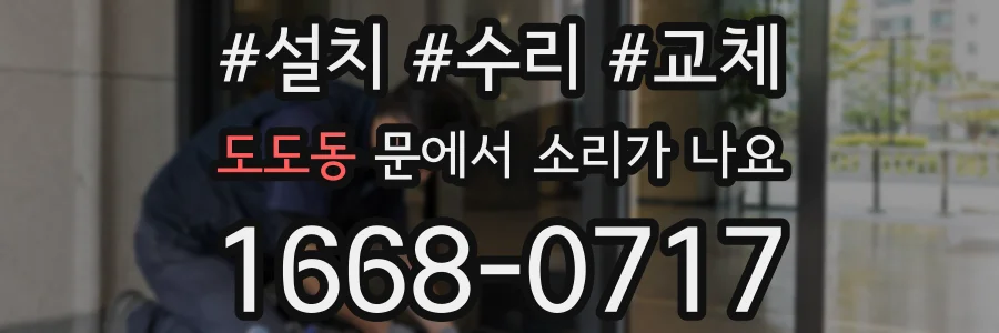 도도동 문에서 소리가 나요