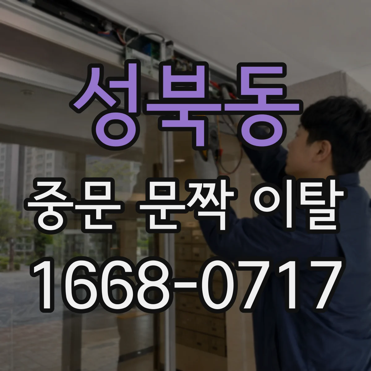 성북동 중문 문짝 이탈
