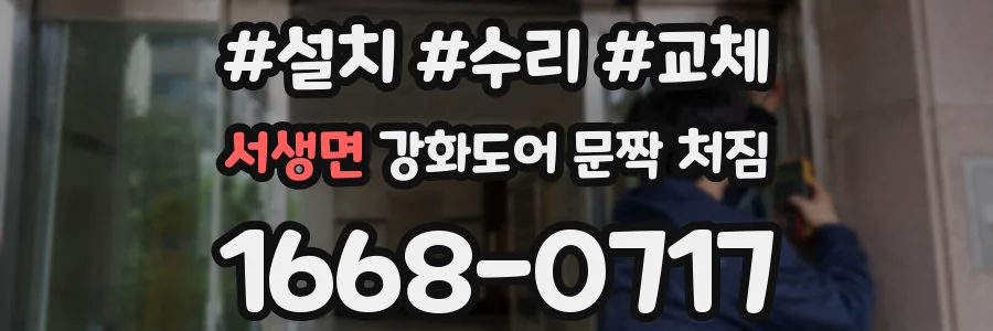 서생면 강화도어 문짝 처짐