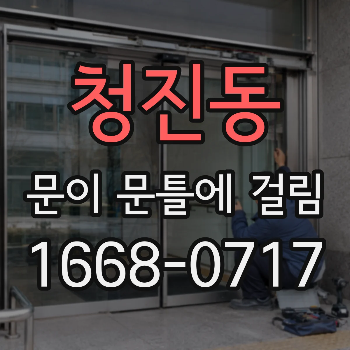 청진동 문이 문틀에 걸림 문틀 수평이 틀어졌는지 점검하는 법