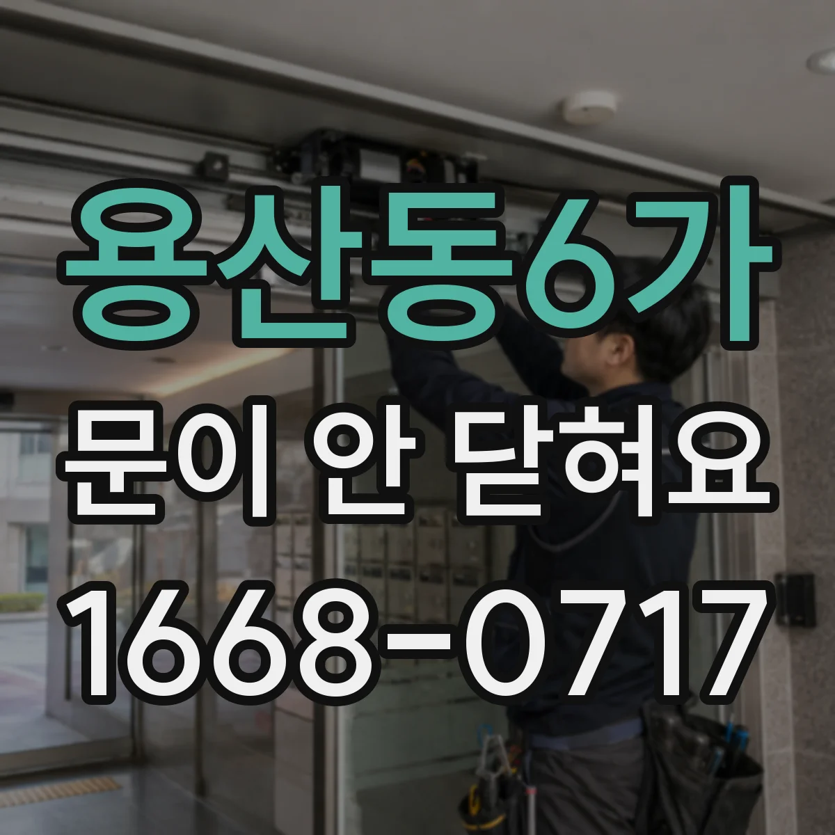 용산동6가 문이 안 닫혀요