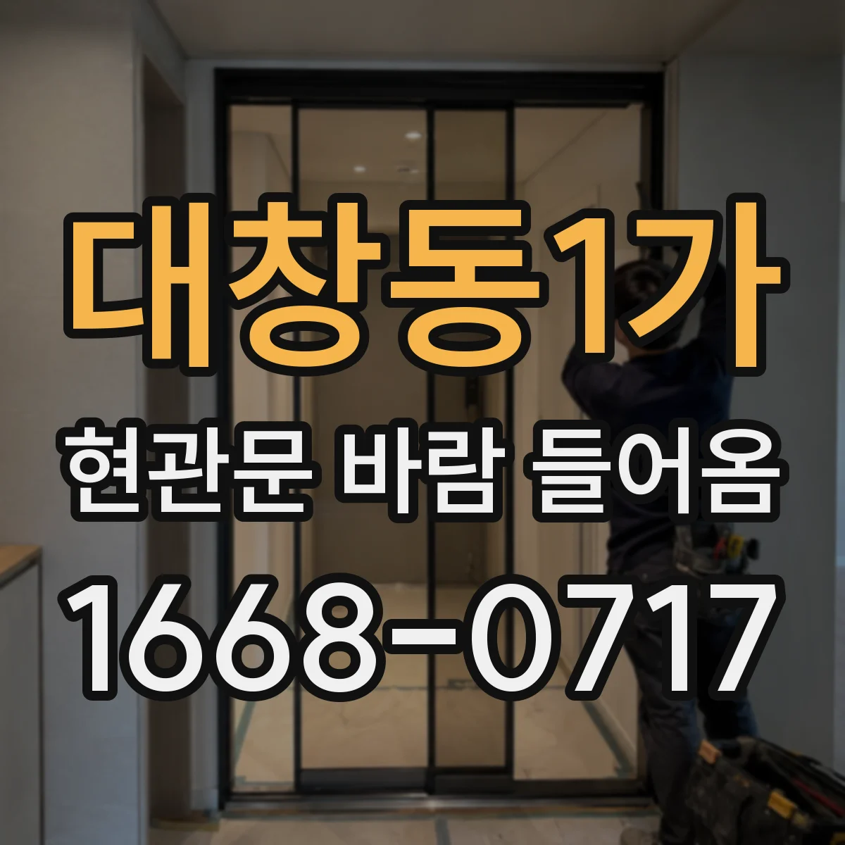 대창동1가 현관문 바람 들어옴