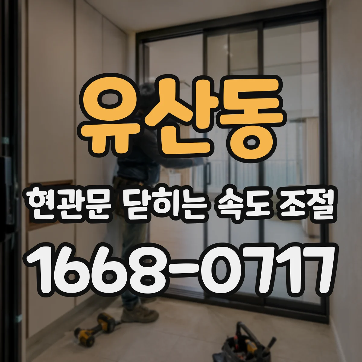 유산동 현관문 닫히는 속도 조절