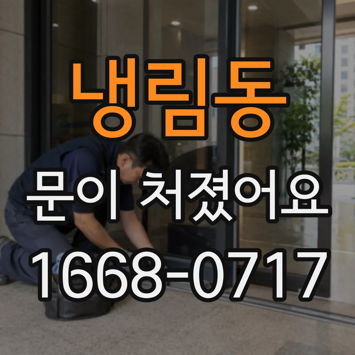 냉림동 문이 처졌어요