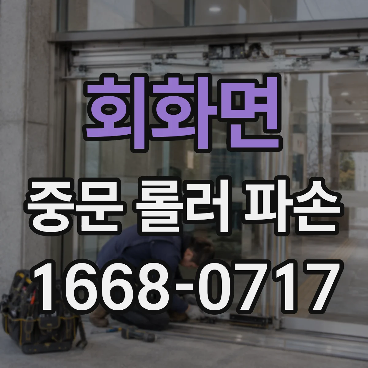 회화면 중문 롤러 파손