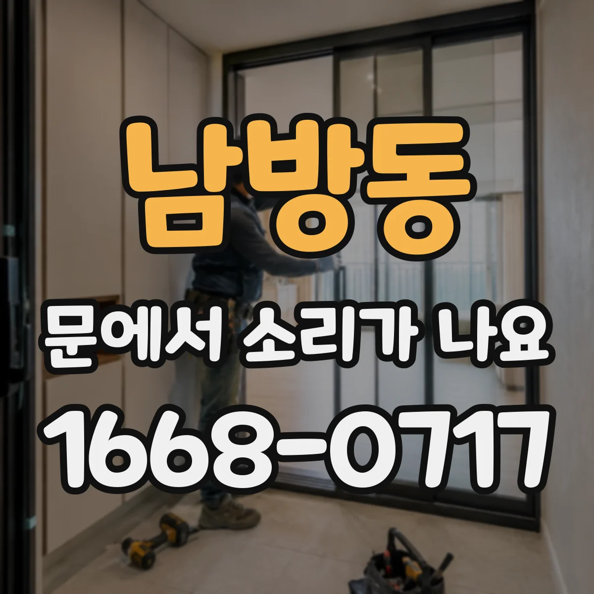 남방동 문에서 소리가 나요