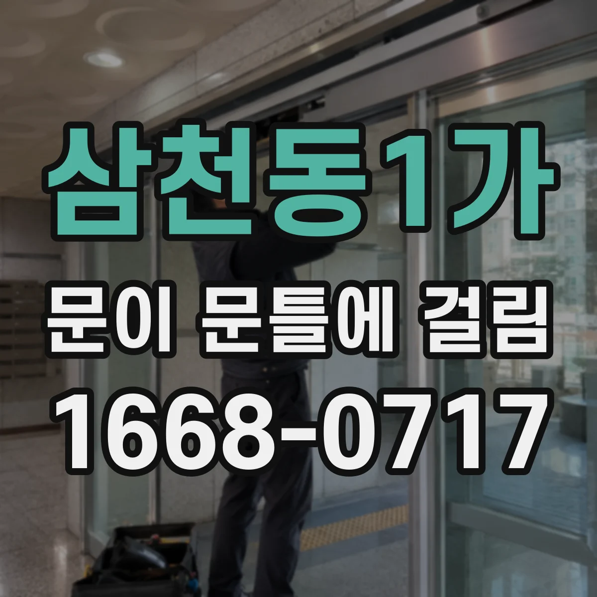 삼천동1가 문이 문틀에 걸림
