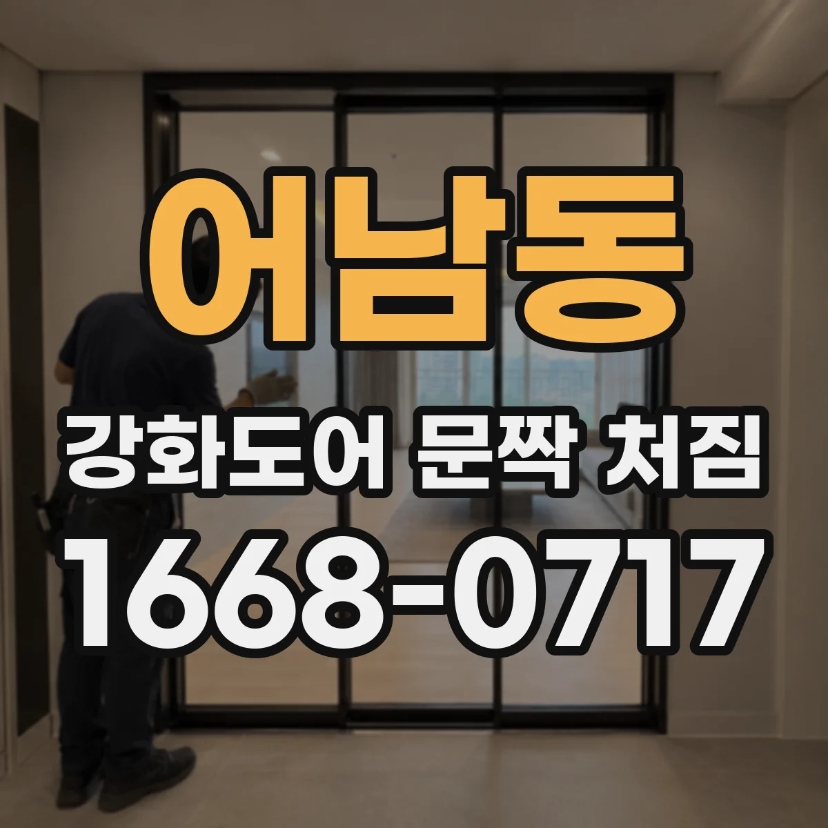 어남동 강화도어 문짝 처짐