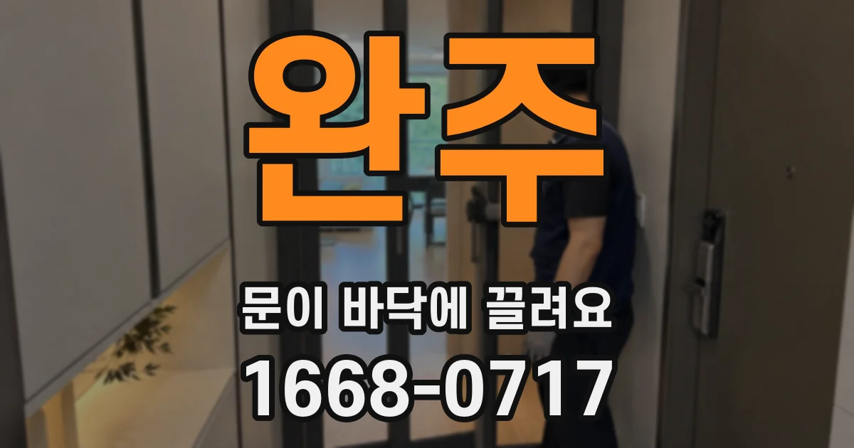 완주 문이 바닥에 끌려요