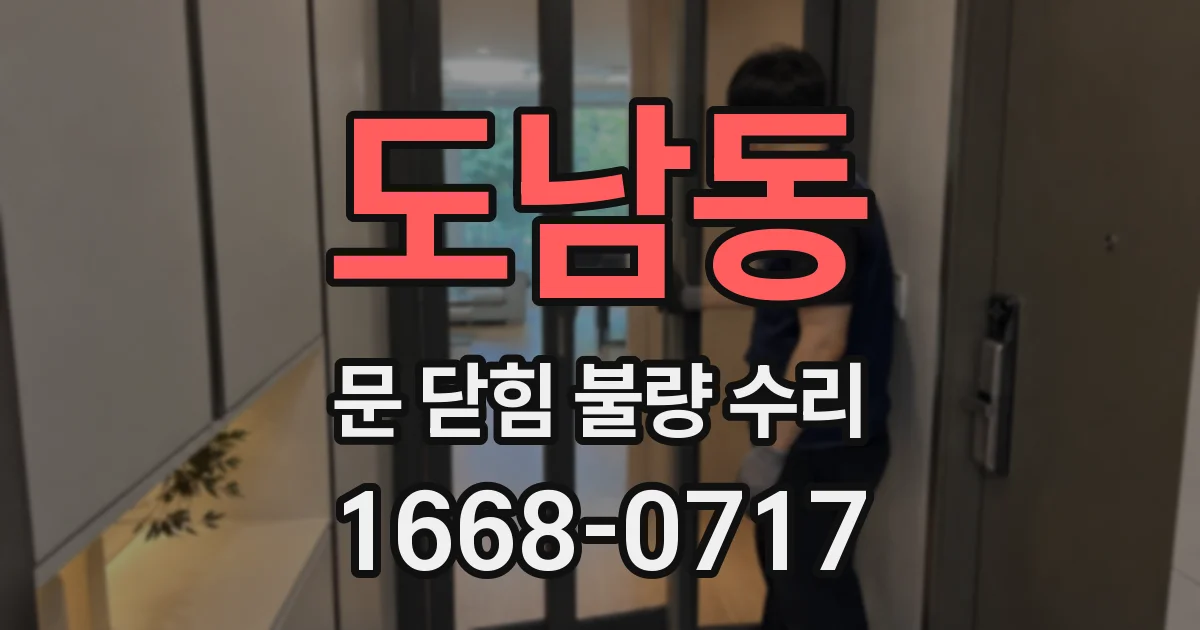 도남동 문 닫힘 불량 수리