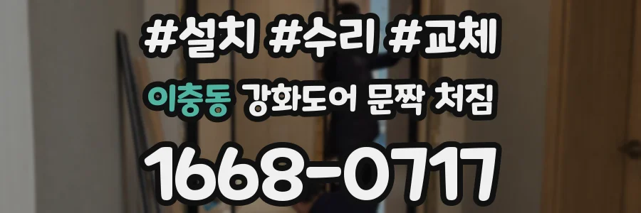이충동 강화도어 문짝 처짐