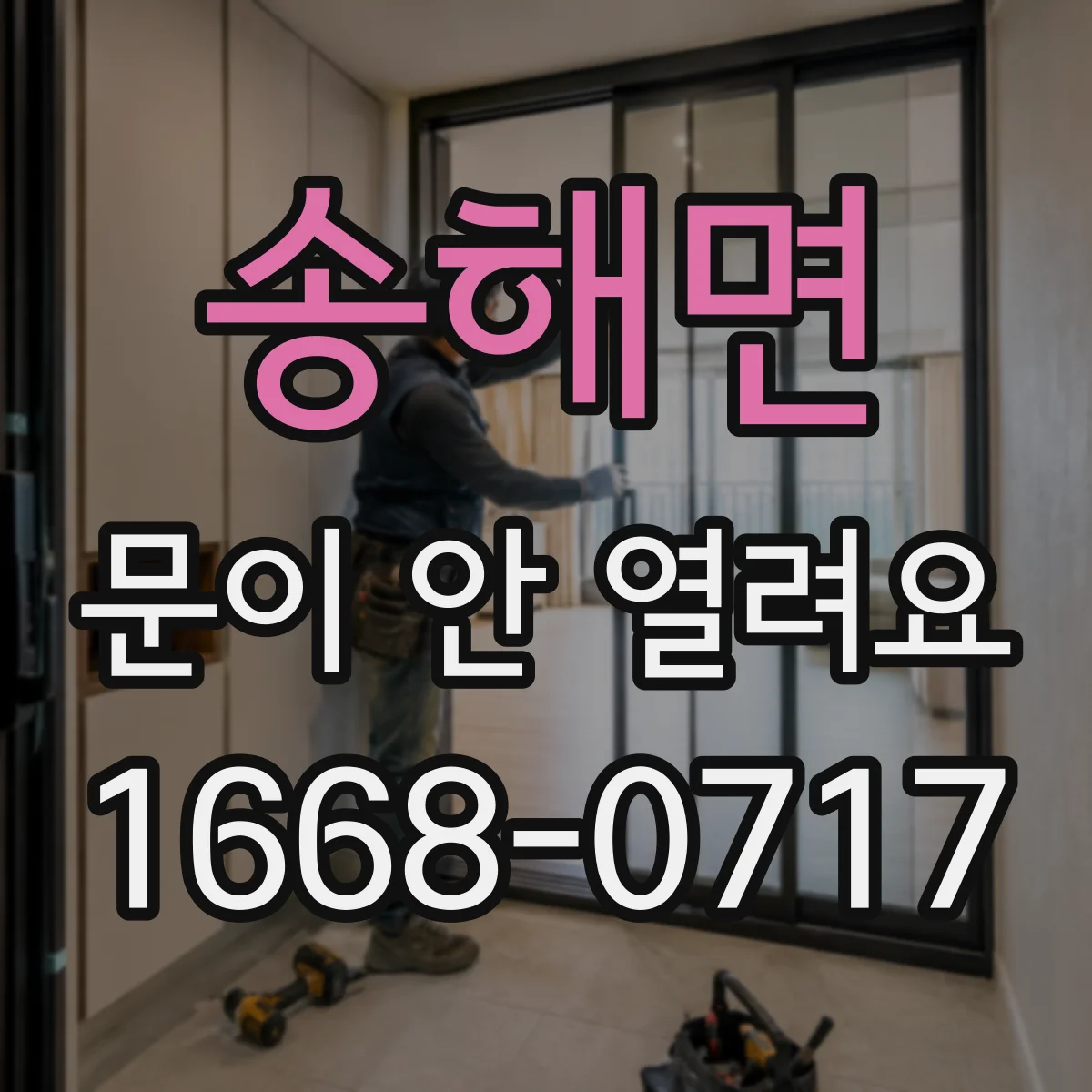 송해면 문이 안 열려요