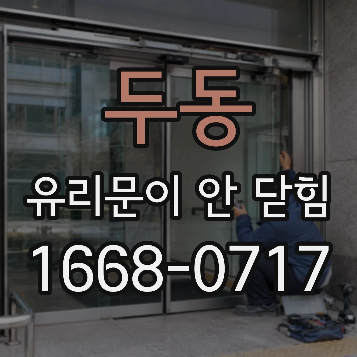 두동 유리문이 안 닫힘