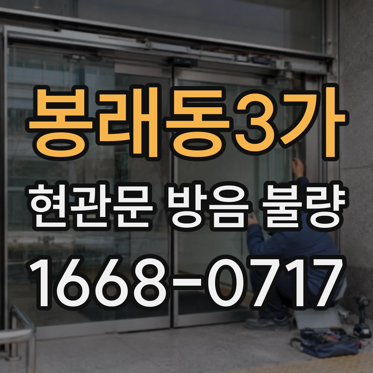 봉래동3가 현관문 방음 불량