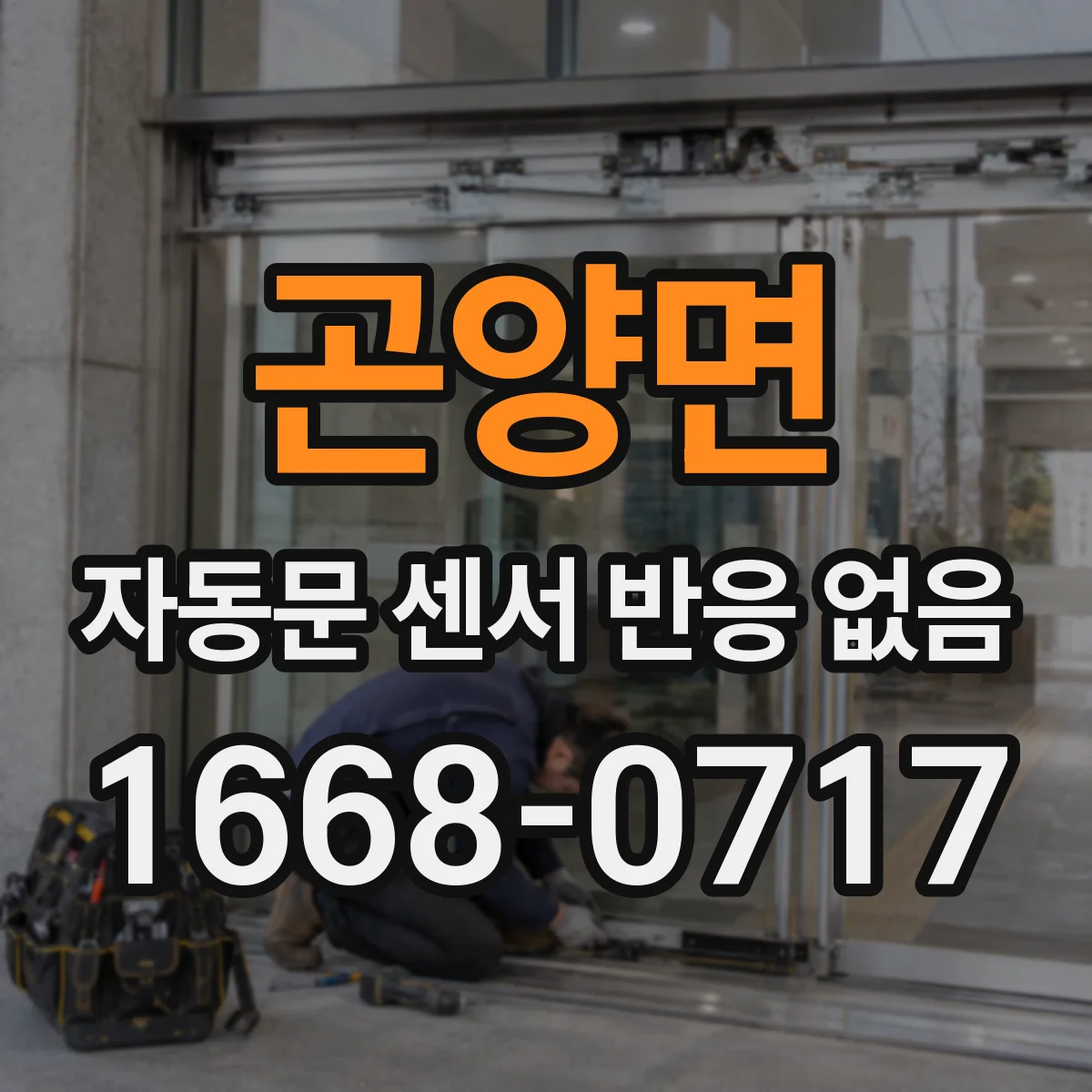 곤양면 자동문 센서 반응 없음