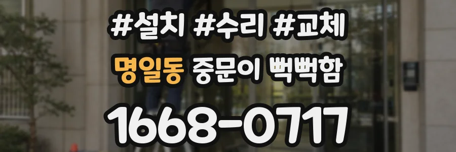 명일동 중문이 뻑뻑함