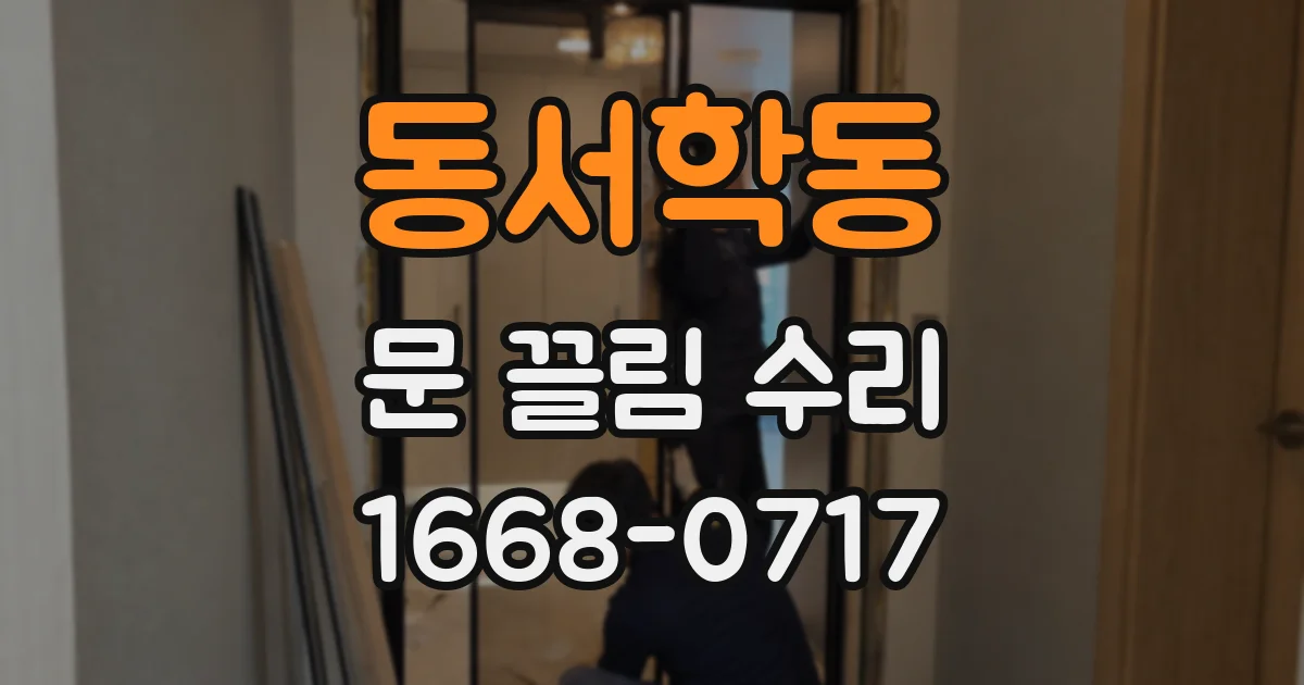 동서학동 문 끌림 수리