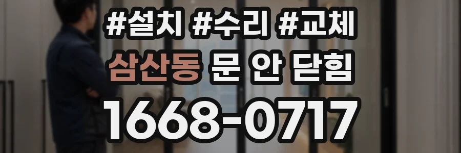 삼산동 문 안 닫힘