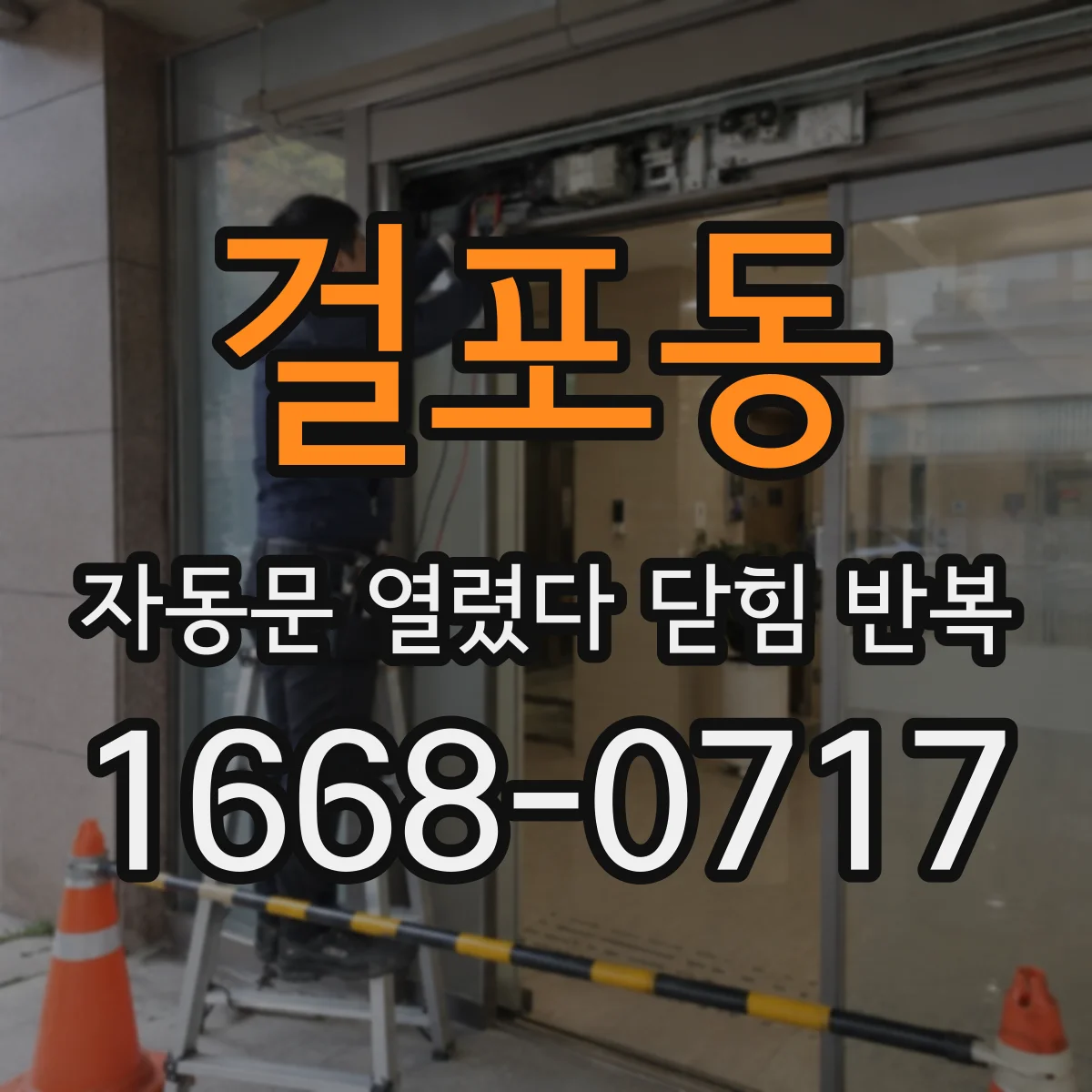 걸포동 자동문 열렸다 닫힘 반복 증상은 문이 열렸다가 바로 다시 닫히거나, 멈춘 뒤 다시 작동하는 식으로 나타납니다.
