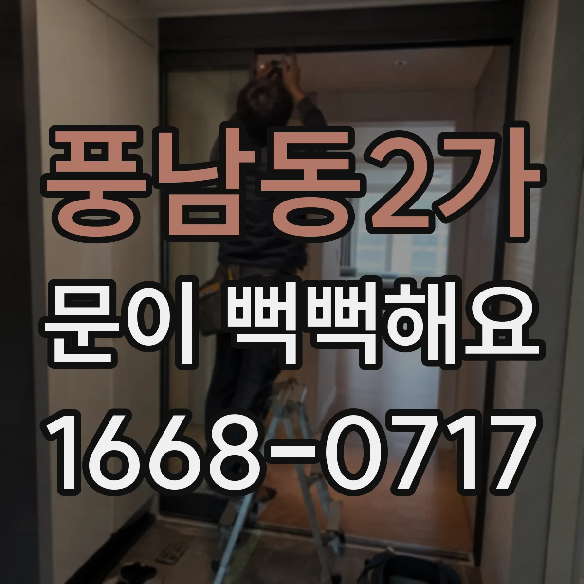 풍남동2가 문이 뻑뻑해요