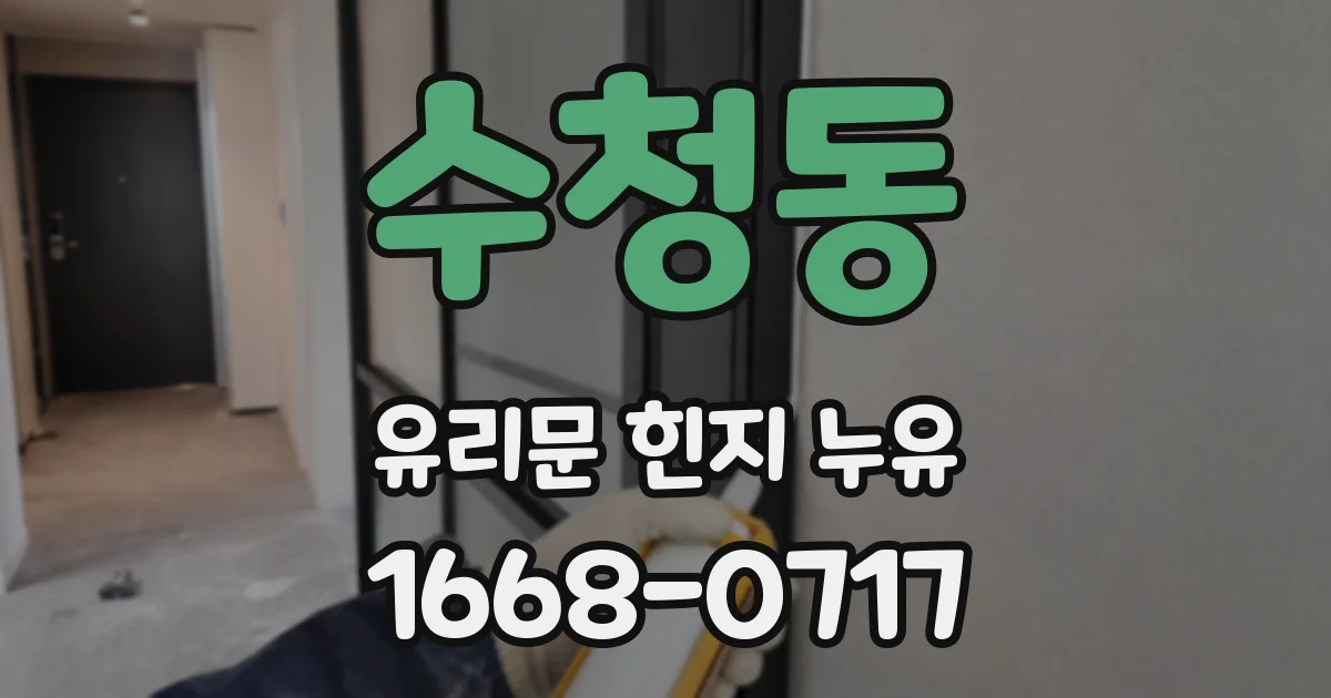 수청동 유리문 힌지 누유