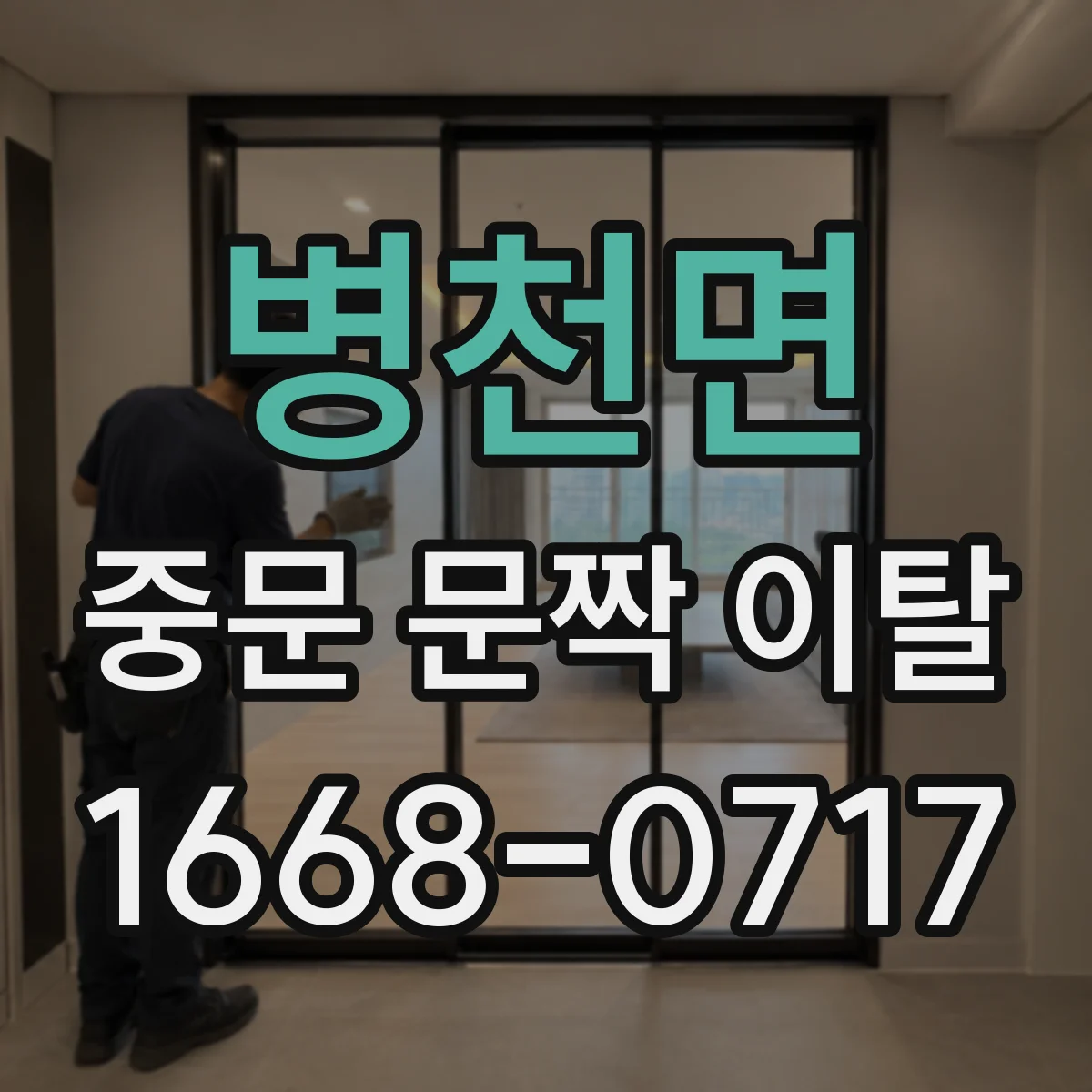 병천면 중문 문짝 이탈