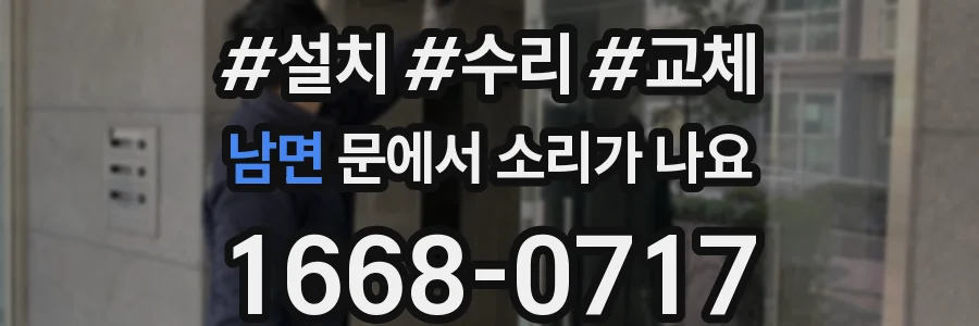 남면 문에서 소리가 나요