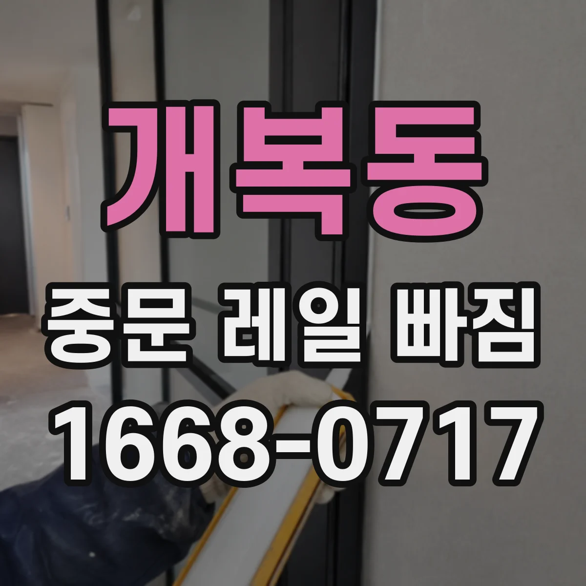 개복동 중문 레일 빠짐