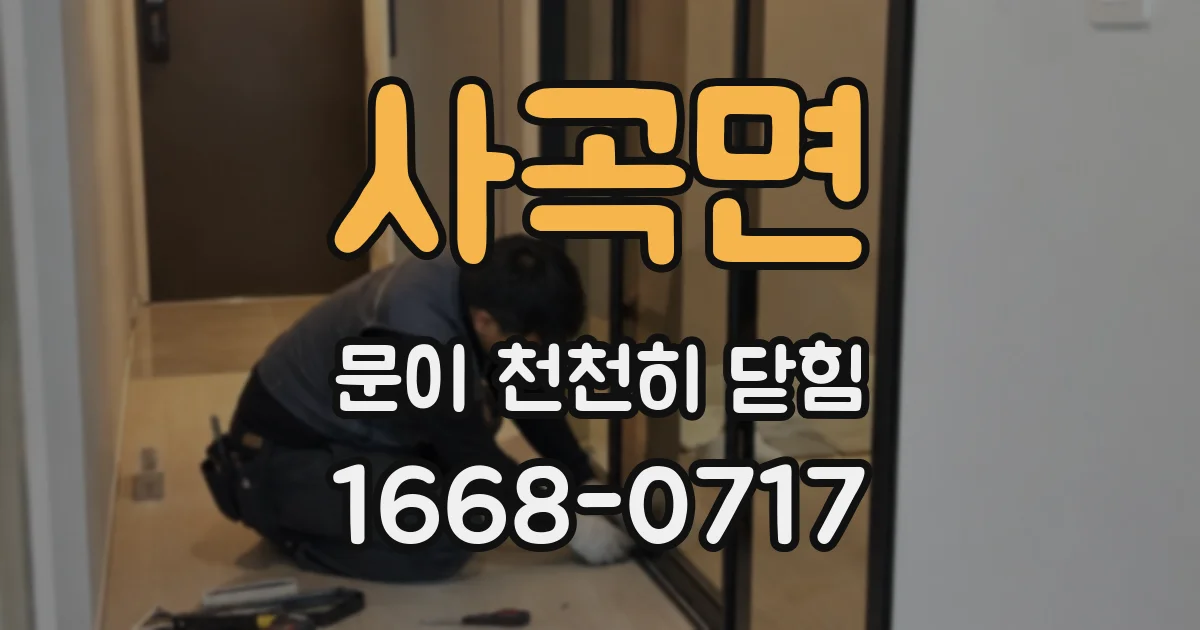 사곡면 문이 천천히 닫힘