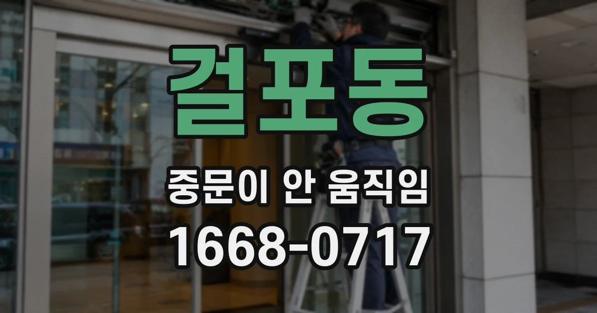 걸포동 중문이 안 움직임